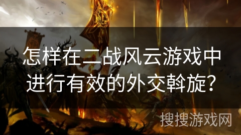 怎样在二战风云游戏中进行有效的外交斡旋? 怎样在二战风云游戏中进行有效的外交斡旋?