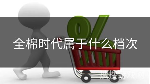 全棉时代属于什么档次