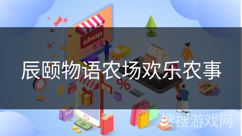 辰颐物语农场欢乐农事