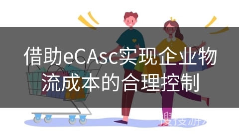 借助eCAsc实现企业物流成本的合理控制