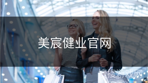 美宸健业官网