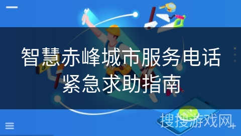 智慧赤峰城市服务电话紧急求助指南