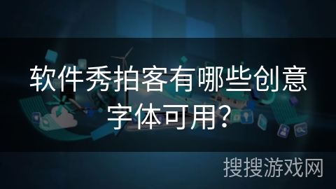 软件秀拍客有哪些创意字体可用？