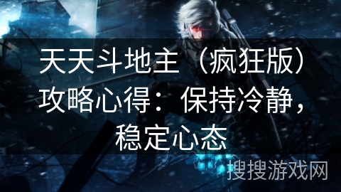 天天斗地主（疯狂版）攻略心得：保持冷静，稳定心态