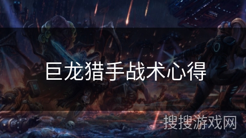 巨龙猎手战术心得