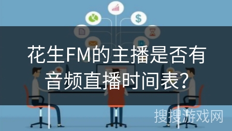 花生FM的主播是否有音频直播时间表？