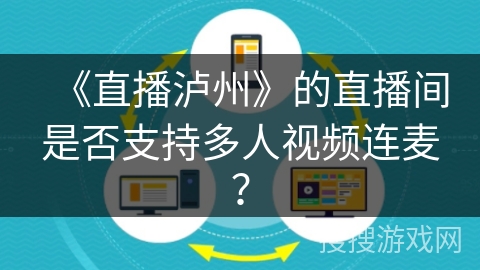 《直播泸州》的直播间是否支持多人视频连麦？