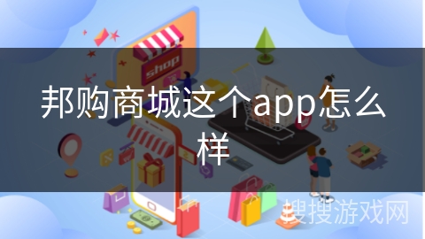 邦购商城这个app怎么样
