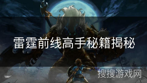 雷霆前线高手秘籍揭秘