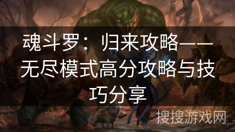 魂斗罗：归来攻略——无尽模式高分攻略与技巧分享