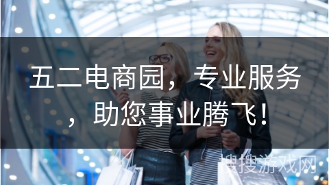 五二电商园，专业服务，助您事业腾飞！