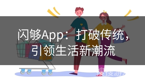 闪够App：打破传统，引领生活新潮流