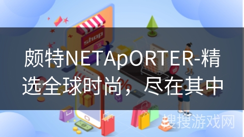 颇特NETApORTER-精选全球时尚，尽在其中