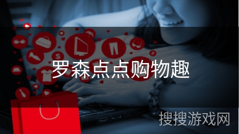 罗森点点购物趣