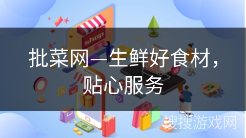 批菜网—生鲜好食材，贴心服务