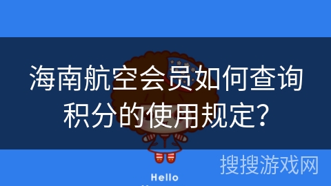 海南航空会员如何查询积分的使用规定？