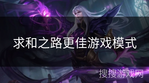 求和之路更佳游戏模式