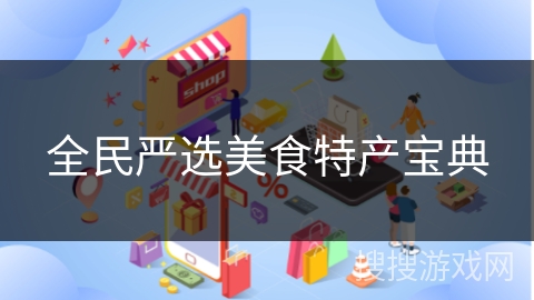 全民严选美食特产宝典