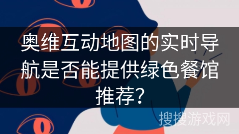 奥维互动地图的实时导航是否能提供绿色餐馆推荐？