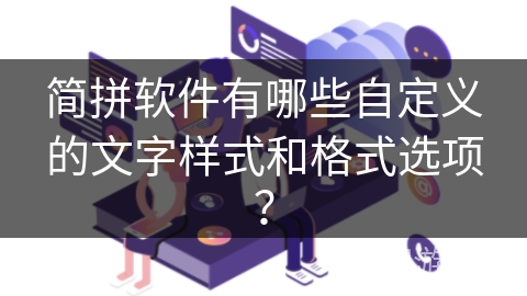 简拼软件有哪些自定义的文字样式和格式选项？