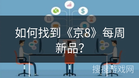 如何找到《京8》每周新品？