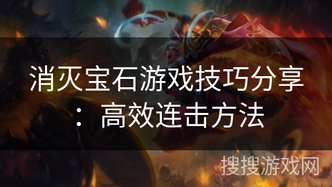 消灭宝石游戏技巧分享：高效连击方法