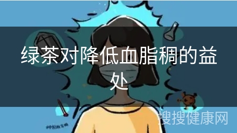 绿茶对降低血脂稠的益处