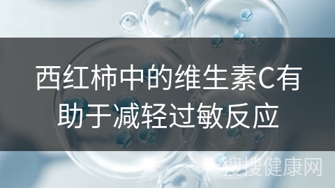 西红柿中的维生素C有助于减轻过敏反应