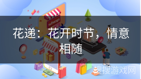 花递：花开时节，情意相随