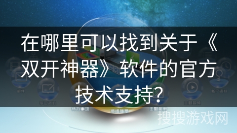 在哪里可以找到关于《双开神器》软件的官方技术支持？