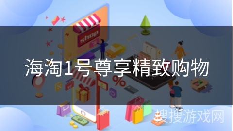 海淘1号尊享精致购物