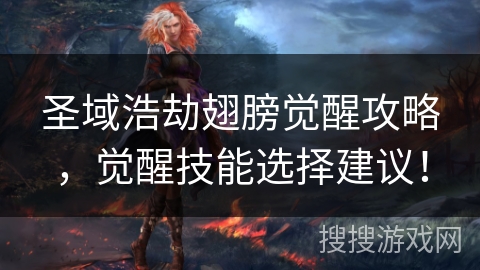 圣域浩劫翅膀觉醒攻略,觉醒技能选择建议! 圣域浩劫翅膀觉醒攻略,觉醒技能选择建议!