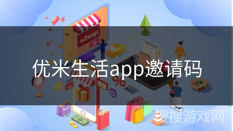 优米生活app邀请码 优米生活app邀请码