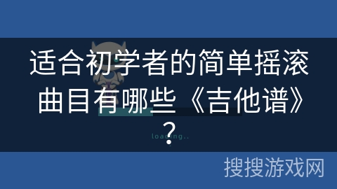 适合初学者的简单摇滚曲目有哪些《吉他谱》? 适合初学者的简单摇滚曲目有哪些《吉他谱》?