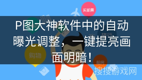 P图大神软件中的自动曝光调整，一键提亮画面明暗！