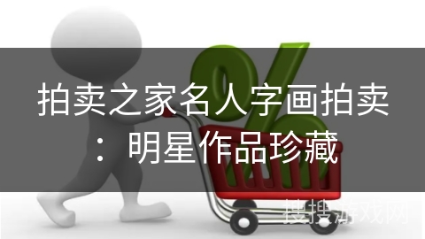 拍卖之家名人字画拍卖：明星作品珍藏