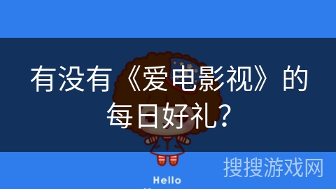 有没有《爱电影视》的每日好礼？