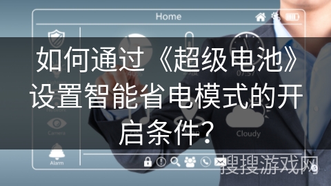 如何通过《超级电池》设置智能省电模式的开启条件？