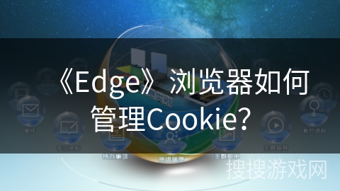 《Edge》浏览器如何管理Cookie？