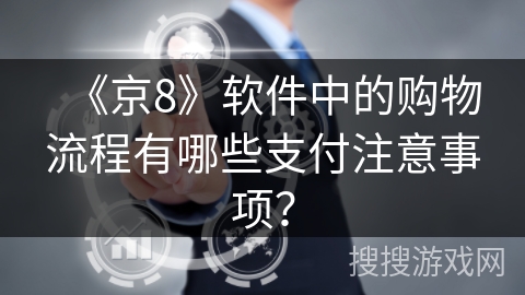 《京8》软件中的购物流程有哪些支付注意事项？