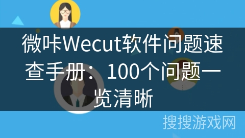 微咔Wecut软件问题速查手册：100个问题一览清晰