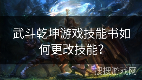 武斗乾坤游戏技能书如何更改技能？