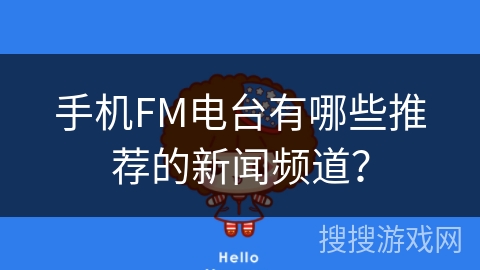 手机FM电台有哪些推荐的新闻频道？