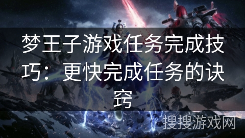 梦王子游戏任务完成技巧：更快完成任务的诀窍