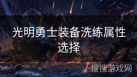 光明勇士装备洗练属性选择