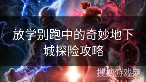 放学别跑中的奇妙地下城探险攻略