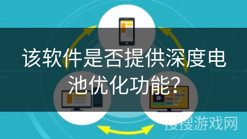 该软件是否提供深度电池优化功能？
