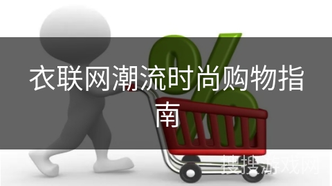 衣联网潮流时尚购物指南