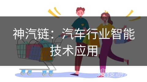 神汽链：汽车行业智能技术应用