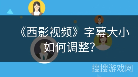 《西影视频》字幕大小如何调整？